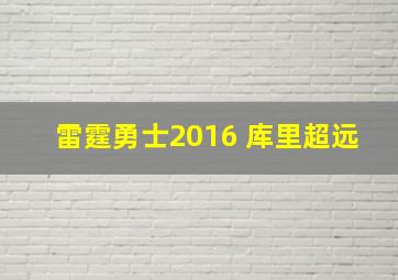 雷霆勇士2016 库里超远